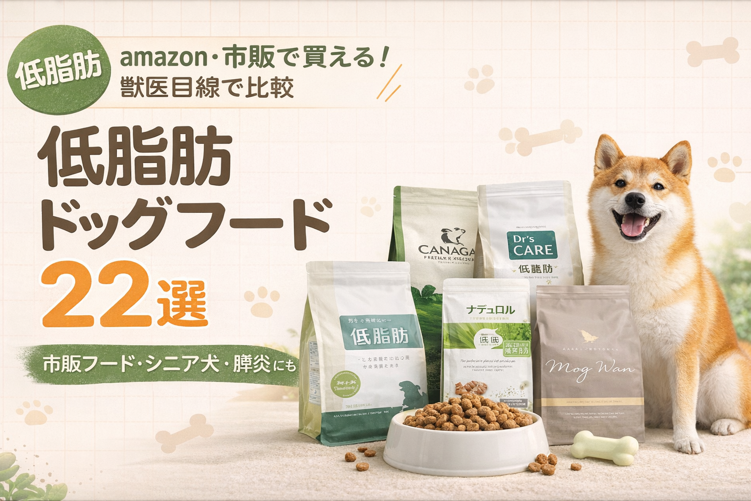 低脂肪ドッグフード22選！市販フードやシニア用・膵炎の犬に向いているかも解説！