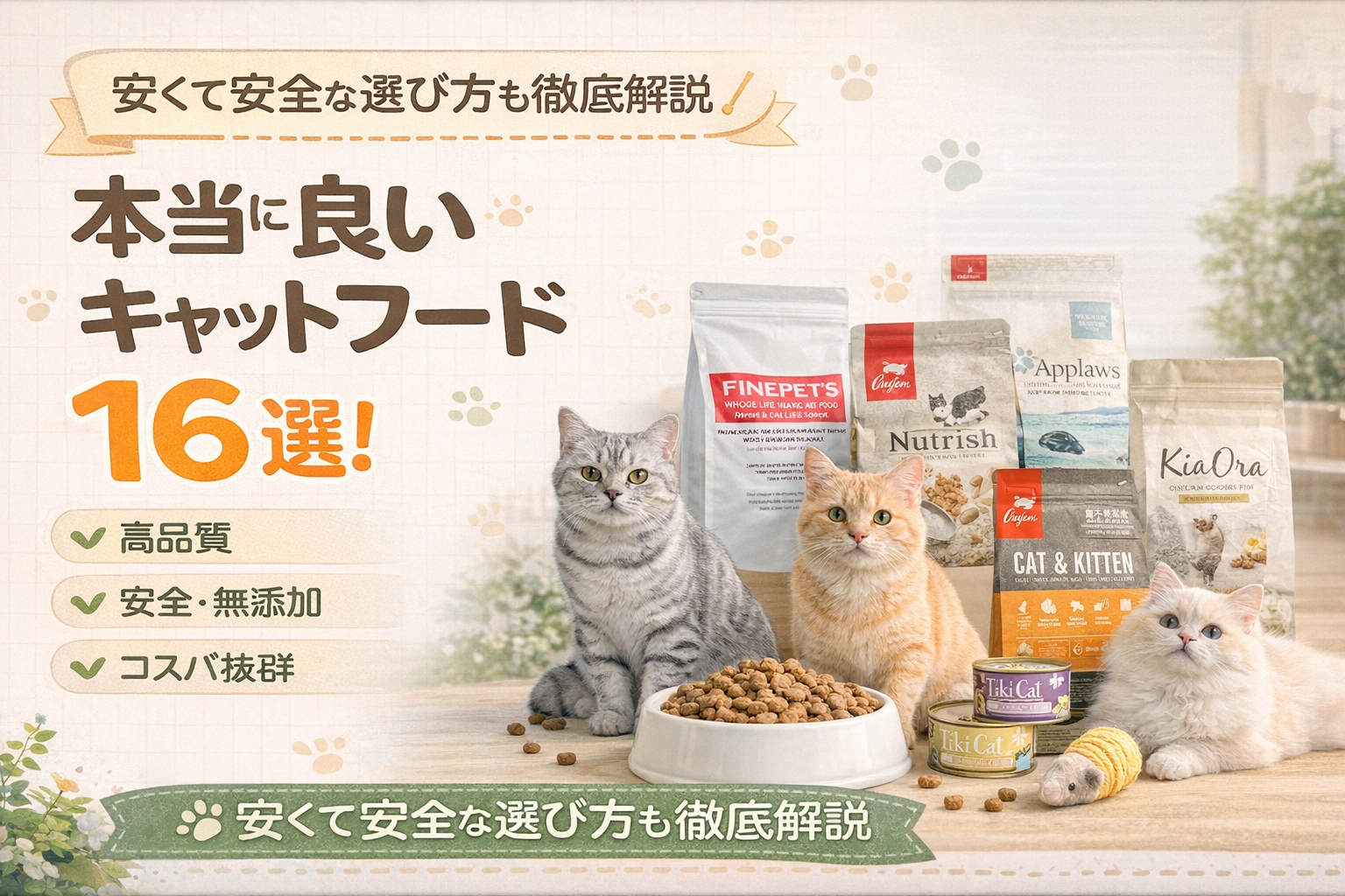 本当に良いキャットフード16選！安くて安全な選び方も徹底解説