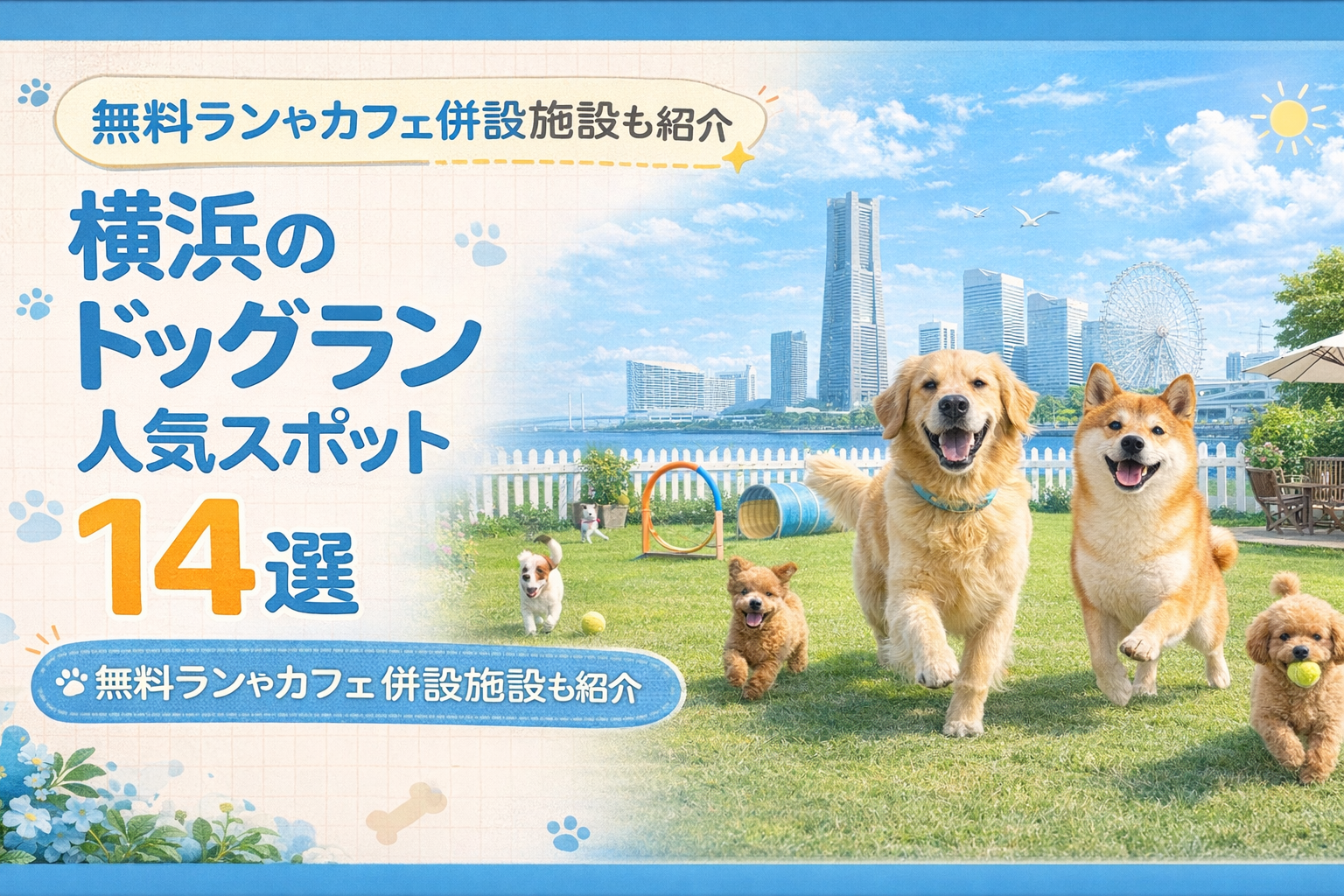 横浜のドッグラン人気スポット14選！無料ランやカフェ併設施設も紹介