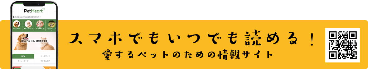 スマホでもいつでも読める！愛するペットのための情報メディア